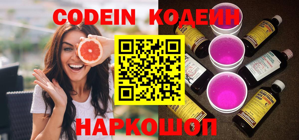 Кодеин Purple Drank Балахна